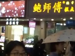 门面-鲍师傅糕点(春熙路店)
