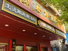 门面-蔡林记(胭脂路店)
