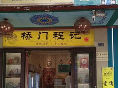 -桥门程记(兰州南关夜市店)
