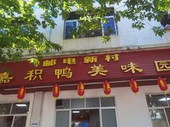 -邮电新村嘉积鸭美味园