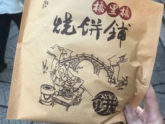 -桥里桥烧饼铺
