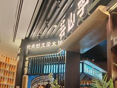-芸山季·云南野生菌火锅(人民广场来福士店)