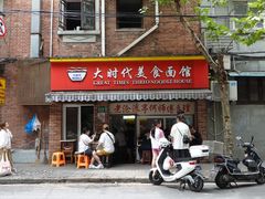 -大时代美食面馆