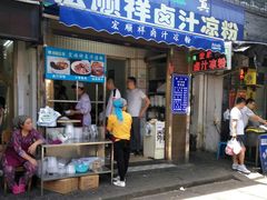 门面-清真·宏顺祥卤汁凉粉(大皮院店)