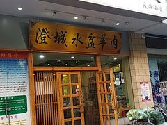 门面-澄城水盆羊肉(澄县老哥红庙坡店)