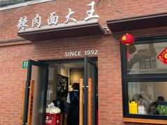 -辣肉面大王(天平路店)