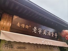 -沈氏祖传老宁波油赞子(南塘店)