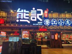 -熊记虾王·小龙虾(东晓南店)