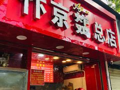 -阿捡忭京炸鸡(韭菜园总店)