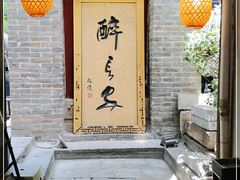 -醉长安(南门总店)