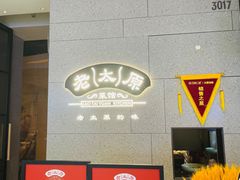 门面-老太原菜馆(万达店)