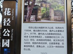 -庐山风景区花径公园