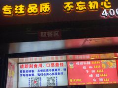 门面-周签签锅巴土豆(建设路总店)