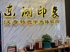 -东湖印象汉寿特色甲鱼钵子菜(渔人码头店)