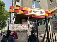 门面-新侨三宝乐面包店(崇文门店)