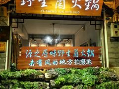 -源之原味·野生菌火锅(大理古城店)