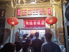-王中王刨冰