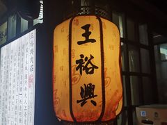 -王裕興肉莊(南禅寺店)