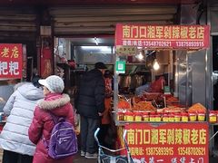 门面-南门口湘军剁辣椒老店(老长沙第一品牌店)