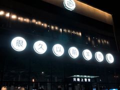 -很久以前羊肉串(朝阳路店)