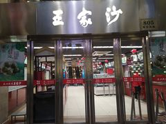 门面-王家沙点心店(南京西路总店)