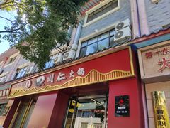 -四川仁火锅(满韵街店)