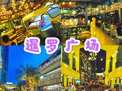 -暹罗广场