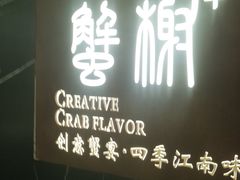 -蟹榭·本帮江浙菜·蟹宴(大宁久光商场店)