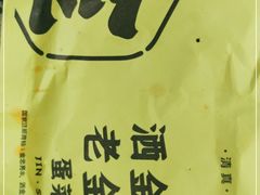 -老金家蛋菜夹馍(西安总店)