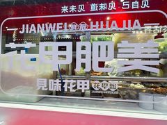 -见味花甲(合生汇店)