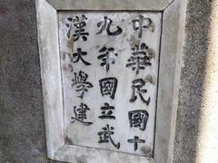 -武汉大学-樱园