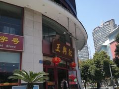 -王興記(中山路店)