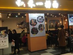 门面-牛真鲜禾一捞面(东鼓道店)