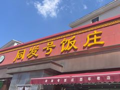-同发号饭庄(复兴路店)