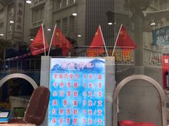 -康乐(滨江道店)