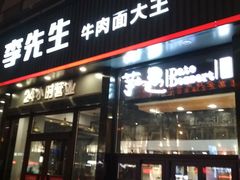 门面-李先生牛肉面大王(马栏店)