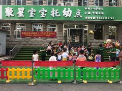 -聚星幼儿园(勤俭道店)