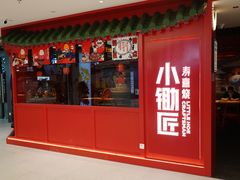门面-苏小柳点心·手作小笼包(新街口分院店)