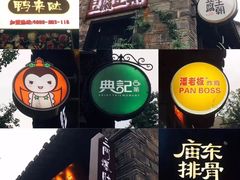 门面-品腐记·豆腐王朝(老门东总店)