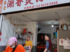 门面-潮香兴煲仔饭(莲花路店)