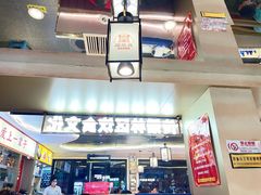 -遇东北林区铁锅炖(南开店)