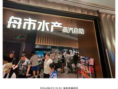 -舟市水产蒸汽活海鲜自助(卓悦汇店)