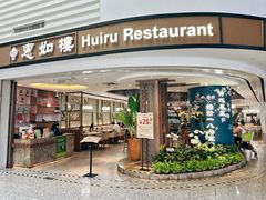 -惠如樓(白云机场T2国际出发店)