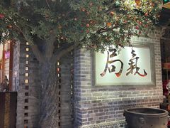 -局气 烤鸭·北京菜(光华路店)
