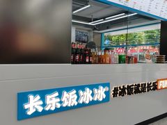 -长乐饭冰冰·冰饭·烧烤(长乐总店)