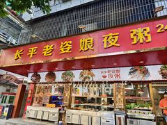 -长平老姿娘夜粥(平东一街店)