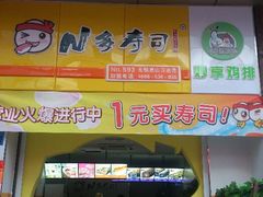 -N多寿司(惠山万达店)