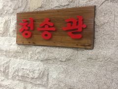 -青松馆韩国料理(香港中路佳世客店)