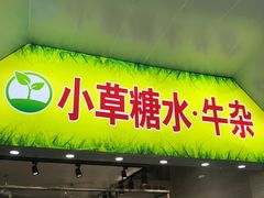 门面-小草糖水(海棠村店)