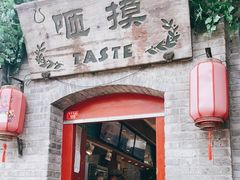 门面-咂摸(南锣鼓巷店)